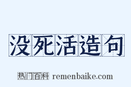 没死活造句是什么意思的图片